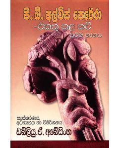 P B Alwis Perera Ekathu Kala Kavi Prathama Bhagaya