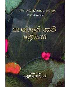 Pa Satahan Nethi Dewiyo The God Of Small Things