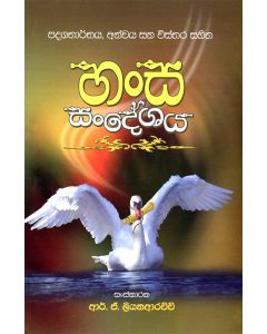 Hansa Sandeshaya Padhagatharthaya Anvaya Saha Visthara Sahitha