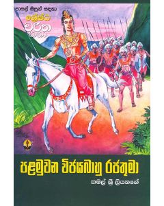 Palamuwana Vijahabahu Raju - Pasal Sisun Sandaha Shreshta Charitha Katha