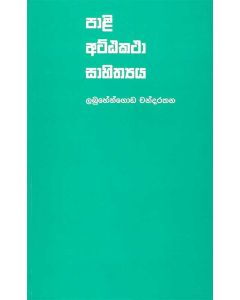 Pali Attakatha Sahithyaya