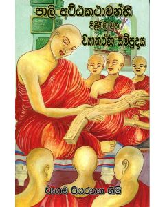 Pali Atthakathawanhi Pilibimbuwana Wyakarana Sampradaya
