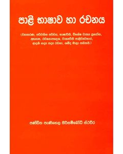 Pali Bhashawa Ha Rachanaya Vyakarana Pariwarthana Parichaya Bhashareethi Vishesha Vakya Prayoga Abyasa Rachanopadesha Vakyareethi Palivyawahara Adarsha Gadya Padya Rachana Shabda Mala Sahithai