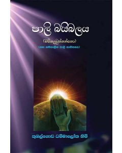 Pali Bibalaya Maddagalavuththantho Saha Samakaleena Pali Sahithyaya