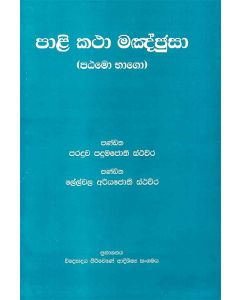 Pali Katha Manjusa Patamo Bhago