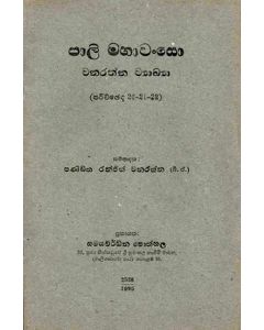 Pali Mahaawanso Wanarathna Vyakya Parichcheda 20 21 22