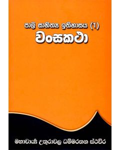 Pali Sahithya Ithihasaya 1 Wansakatha