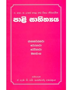 Pali Sahithyaya Jathakattakatha Theragatha Thereegatha Mahawansa