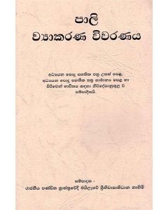 Pali Vyakarana Vivaranaya Adyana Podu Sahathika Pathra Usas Pela Adyana Podu Sahathika Pathra Samanya Pela Ha Piriven Bhawithya Sandaha Nirdeshanukoola Va Sampadithai