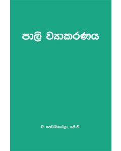 Pali Vyakaranaya