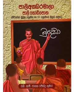 Paliakkaramala Pali Hodipotha Piriven Mulika Shreniya Ha 01 Shreniye Sisun Sandaha
