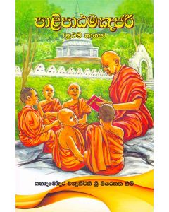 Palipaatamanjari Prathama Bhagaya