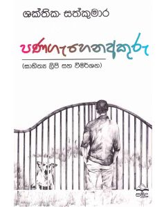 Pana Gehena Akuru Sahithya Lipi Saha Vimarshana