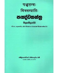 Panchathanthra Mithra Samarrathi Vichara Padagathartha Aratha Vivaranha Ha Vyakarana Vivaranha Sahithayi