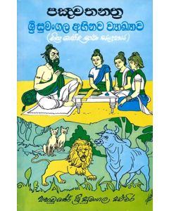 Panchathanthra Shri Sumangala Abhinawa Vyakyawa Mithra Bedha Katha Sangrahaya