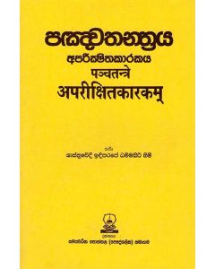 Panchathanthraya Aparikshithakarakaya