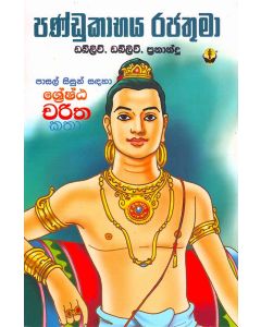 Pandukabhaya Rajathuma Pasal Sisun Sandaha Shreshta Charitha Katha
