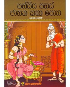 Pansiya Panas Jathaka Katha Potha 03