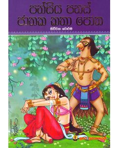Pansiya Panas Jathaka Katha Potha 04