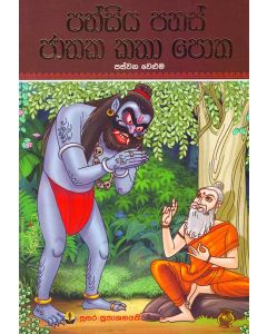 Pansiya Panas Jathaka Katha Potha 05