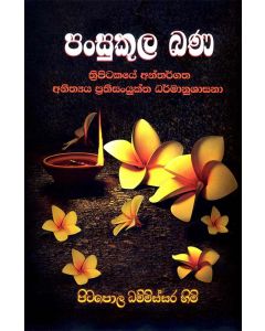 Pansukula Bana Tripitakayea Anthargatha Anithya Prathisanyuktha Dhamaanushasana