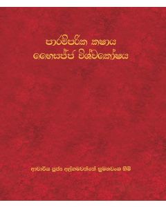 Paramparika Kashaya Bhesajja Wishvakoshaya