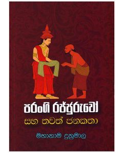 Parangi Rajjuruwo Saha Thawatha Janakatha
