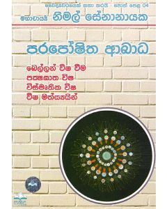 Paraposhitha Abhada Bellan Visha Veema Pakshagatha Visha Vismruthika Visha Visha Mathsayayin Wayidayawarayek Katha Karayi Poth Pela 04