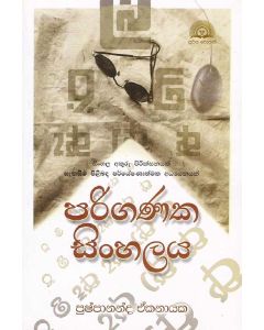 Pariganaka Sinhalaya Sinhala Akuru Priksanayak Sakaseema Pilibanda Paryeshanathmaka Adyanayak