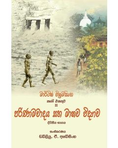 Parinamavadaya Saha Manawa Vidyava Dvitheeya Bhagaya Martin Wickramasignhe Ekathu Kala Kruthi 2