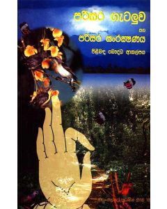 Parisara Gatalu Saha Parisara Sanrakshanaya Pilibada Bauddha Akalpa