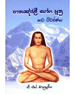 Pathanjalee Yoga Suttra Nawa Vivaranaya