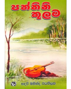 Paththini Kulama