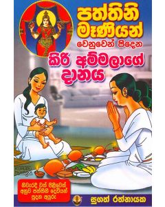Kiri Ammalage Danaya Paththini Meaniyan Wenuwen Pidena Niweradi Wath Piliweth Anuwa Paththini Deviyan Pudana Ayuru