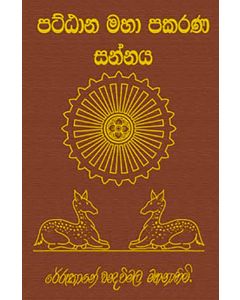 Pattana Maha Prakarana Sannaya