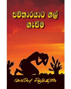 Pawukarayata Gal Gaseema