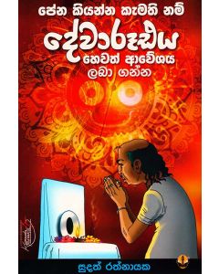 Devaroodaya Hewath Aweshaya Laba Ganna Peana Kiyanna Kemathinum