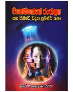 Pinokiyoge Janjalaya saha Vishishta Vidya Prabanda Katha