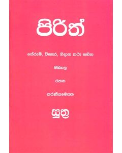 Pirith Therum Visthara Nidhana Katha Sahitha Mangala Rathana Karaneeyameththta Suthra