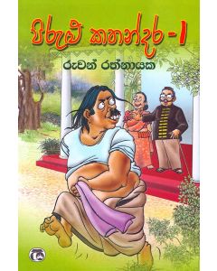 Pirulu Kathadara 1