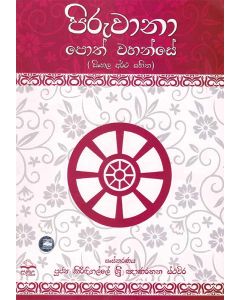 Piruwana Poth Wahanse Sinhala Artha Sahitha