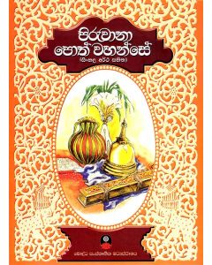 Piruwana Pothwahanse Sinhala Artha Sahitha 