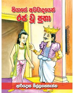 Piyage Awawadayen Rajawu Putha