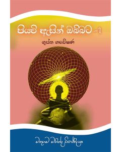 Piyavi Asin Obbata 1 Guptha Gaveshana