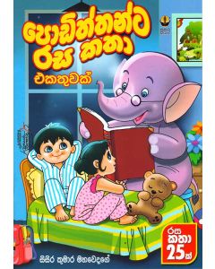 Podiththanta Rasakatha Ekatuwak