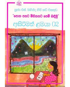 Potha Pathata Mihikathata Pem Badimu Asirimath Lamaya 02 Poojya S Mahinda Himi Kavi EkathuwA