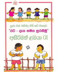 Rata Deya Samaya Surakimu Asirimath Lamaya 01 Poojya S Mahinda Himi Kavi Ekathuwa