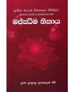 Majjhima Nikaya Pracheena Madyama Vibhagayata Nirdishta Padagathartha Bhawartha Ha Getapada Vivarana Sahitha