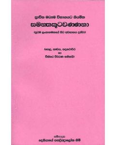 Samanthakootawannana Pelha Annwaya Padagathartha Ha Visthara Viwarana Sahithia