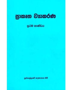 Prakrutha Vyakarana Prathama Kandaya
